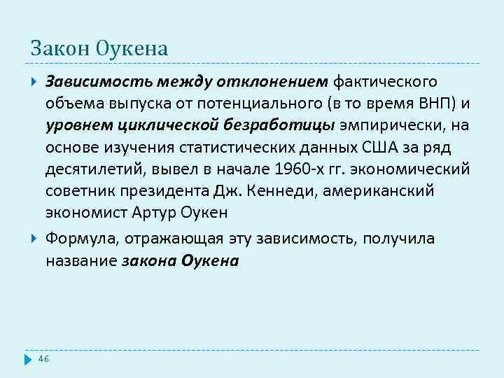 Закон Оукена Зависимость между отклонением фактического объема выпуска от потенциального (в то время ВНП)