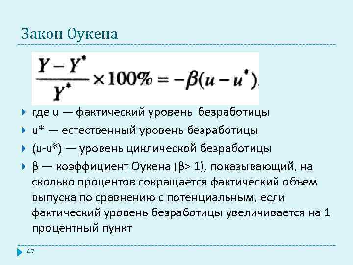 Закон Оукена где u — фактический уровень безработицы u* — естественный уровень безработицы (u-u*)