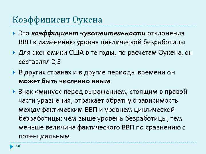 Коэффициент Оукена Это коэффициент чувствительности отклонения ВВП к изменению уровня циклической безработицы Для экономики