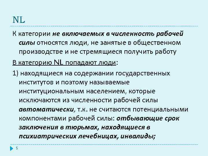 NL К категории не включаемых в численность рабочей силы относятся люди, не занятые в