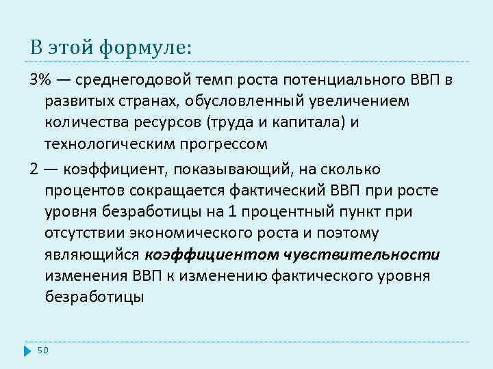 В этой формуле: 3% — среднегодовой темп роста потенциального ВВП в развитых странах, обусловленный