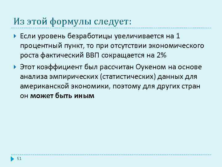 Из этой формулы следует: Если уровень безработицы увеличивается на 1 процентный пункт, то при