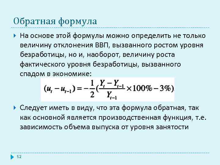Обратная формула На основе этой формулы можно определить не только величину отклонения ВВП, вызванного