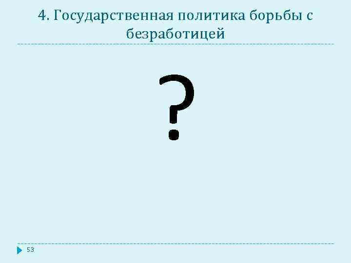 4. Государственная политика борьбы с безработицей ? 53 
