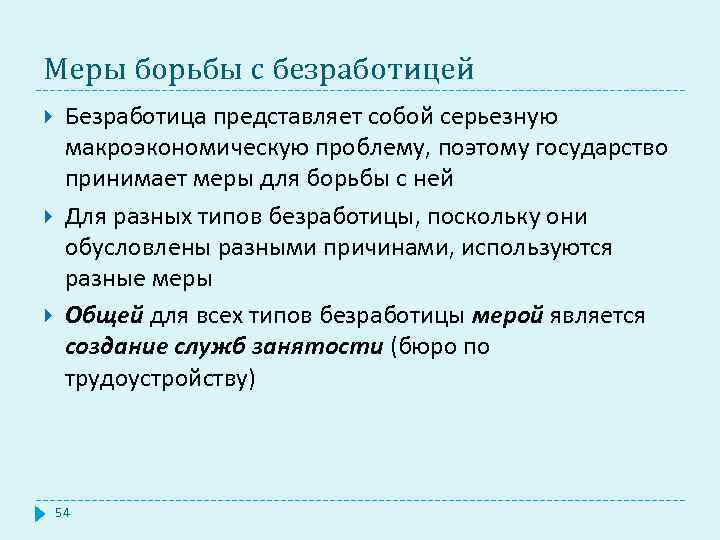 Меры борьбы с безработицей Безработица представляет собой серьезную макроэкономическую проблему, поэтому государство принимает меры