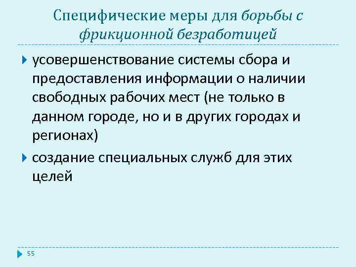Специфические меры для борьбы с фрикционной безработицей усовершенствование системы сбора и предоставления информации о