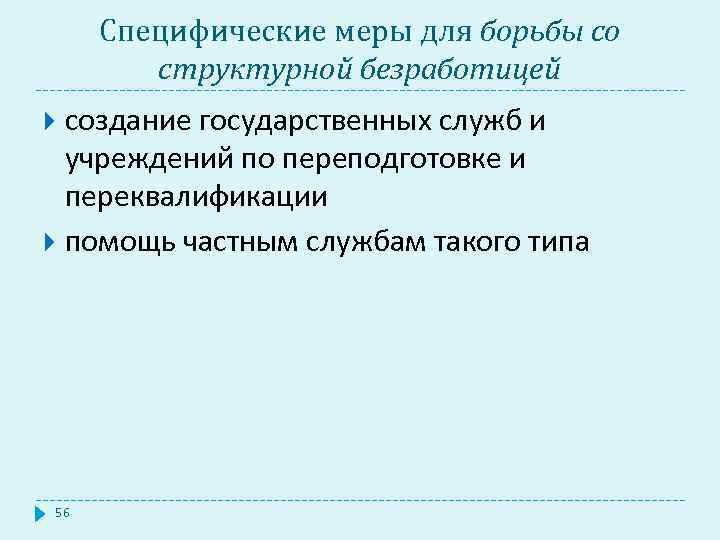 Специфические меры для борьбы со структурной безработицей создание государственных служб и учреждений по переподготовке