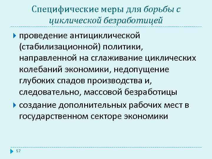 Специфические меры для борьбы с циклической безработицей проведение антициклической (стабилизационной) политики, направленной на сглаживание