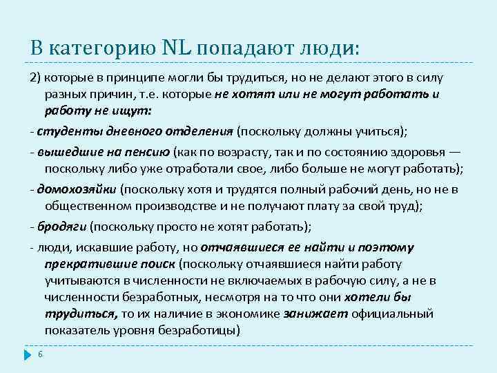 В категорию NL попадают люди: 2) которые в принципе могли бы трудиться, но не