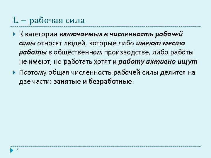 L – рабочая сила К категории включаемых в численность рабочей силы относят людей, которые