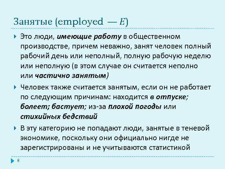 Занятые (employed — Е) Это люди, имеющие работу в общественном производстве, причем неважно, занят