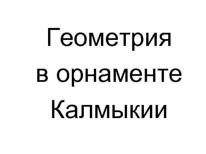 Геометрия в орнаменте Калмыкии 