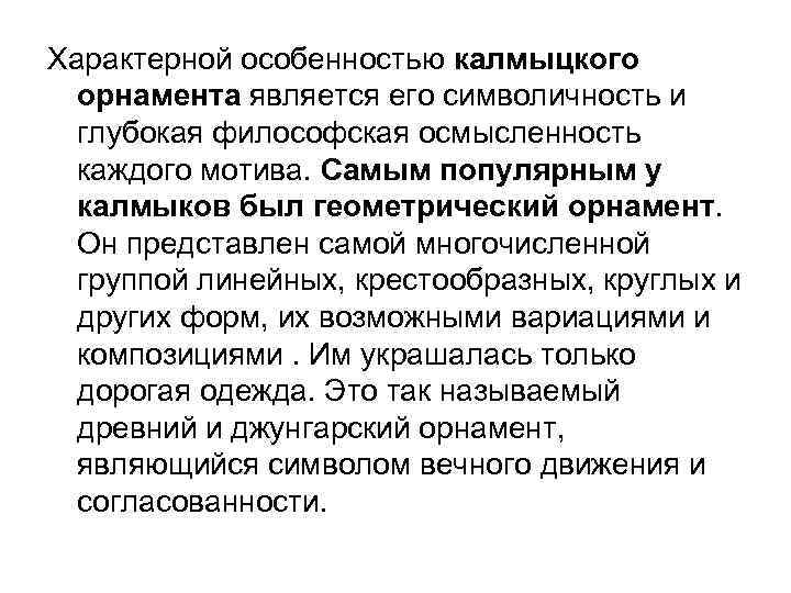 Характерной особенностью калмыцкого орнамента является его символичность и глубокая философская осмысленность каждого мотива. Самым