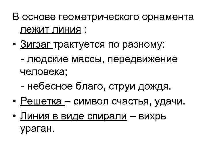 В основе геометрического орнамента лежит линия : • Зигзаг трактуется по разному: - людские