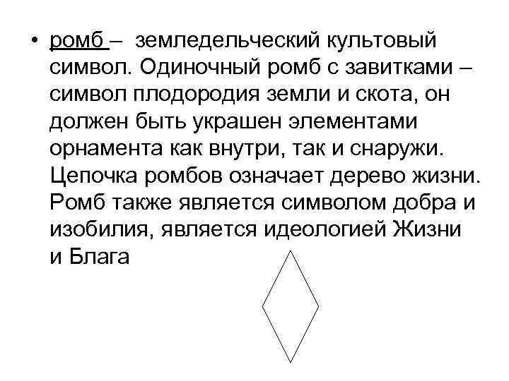  • ромб – земледельческий культовый символ. Одиночный ромб с завитками – символ плодородия