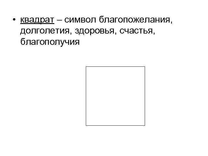  • квадрат – символ благопожелания, долголетия, здоровья, счастья, благополучия 