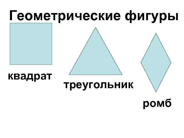 Геометрические фигуры квадрат треугольник ромб 