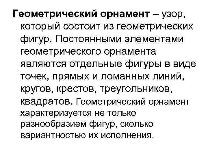 Геометрический орнамент – узор, который состоит из геометрических фигур. Постоянными элементами геометрического орнамента являются