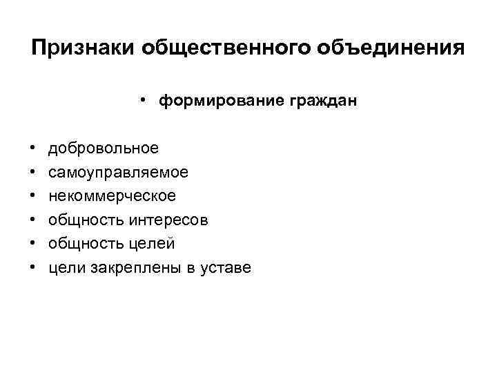 Признаки общественного объединения • формирование граждан • • • добровольное самоуправляемое некоммерческое общность интересов