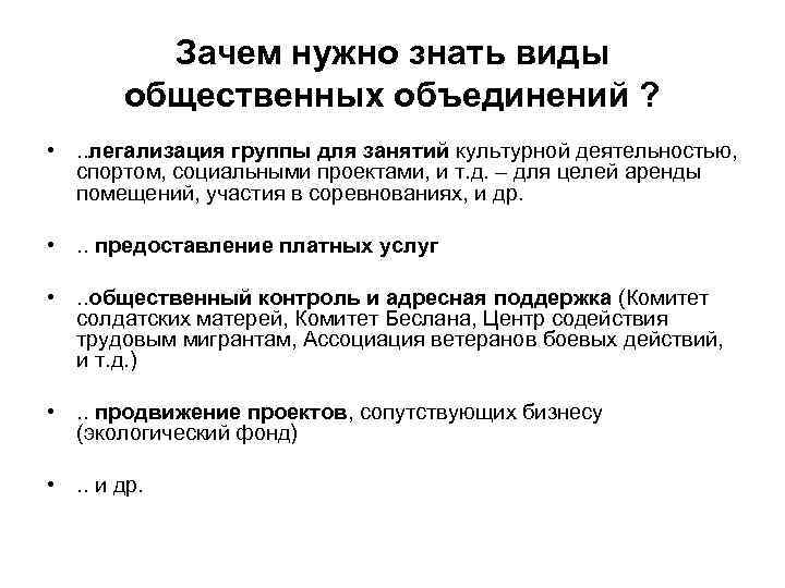 Зачем нужно знать виды общественных объединений ? • . . легализация группы для занятий