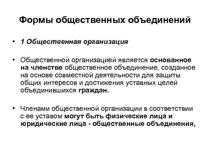 Формы общественных объединений • 1 Общественная организация • Общественной организацией является основанное на членстве