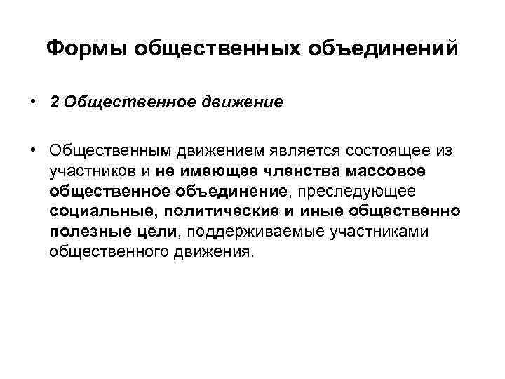 Формы общественных объединений • 2 Общественное движение • Общественным движением является состоящее из участников