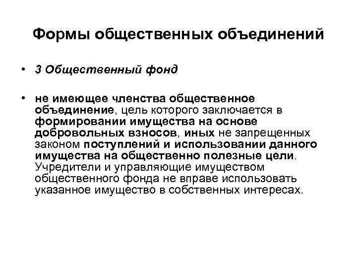 Формы общественных объединений • 3 Общественный фонд • не имеющее членства общественное объединение, цель