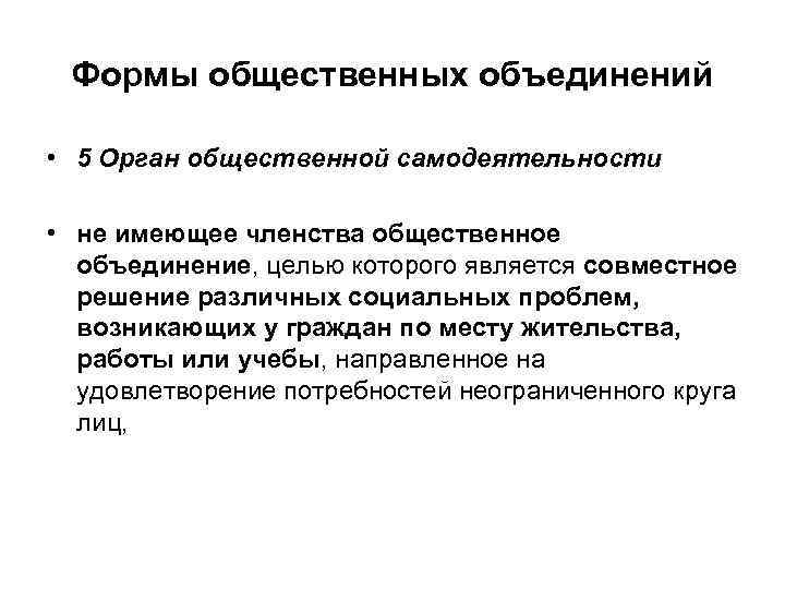 Формы общественных объединений • 5 Орган общественной самодеятельности • не имеющее членства общественное объединение,