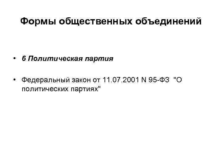 Формы общественных объединений • 6 Политическая партия • Федеральный закон от 11. 07. 2001