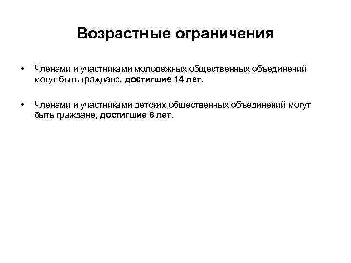Возрастные ограничения • Членами и участниками молодежных общественных объединений могут быть граждане, достигшие 14