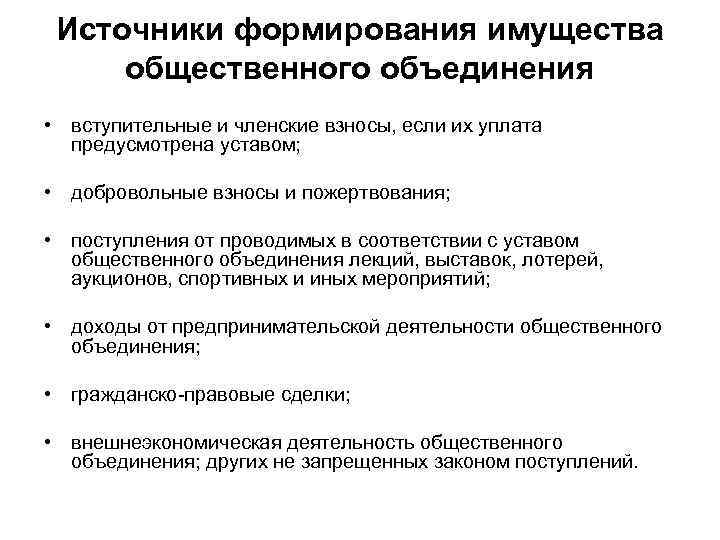 Источники формирования имущества общественного объединения • вступительные и членские взносы, если их уплата предусмотрена