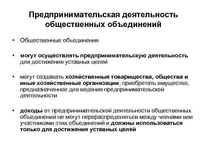 Предпринимательская деятельность общественных объединений • Общественные объединения • могут осуществлять предпринимательскую деятельность для достижения