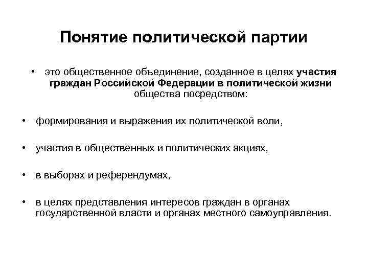 Понятие политической партии • это общественное объединение, созданное в целях участия граждан Российской Федерации