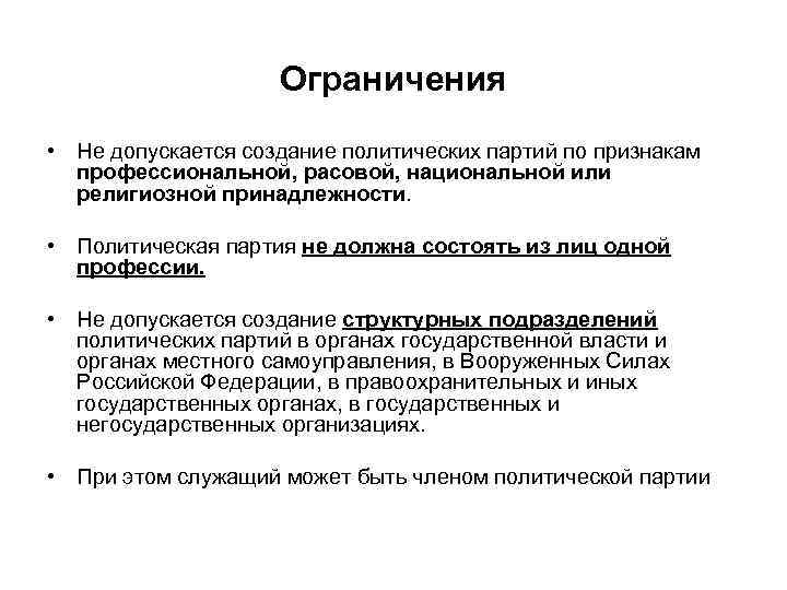Ограничения • Не допускается создание политических партий по признакам профессиональной, расовой, национальной или религиозной