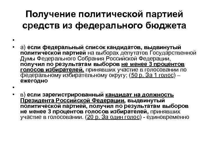 Получение политической партией средств из федерального бюджета • • а) если федеральный список кандидатов,