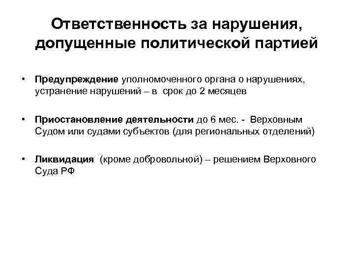 Ответственность за нарушения, допущенные политической партией • Предупреждение уполномоченного органа о нарушениях, устранение нарушений