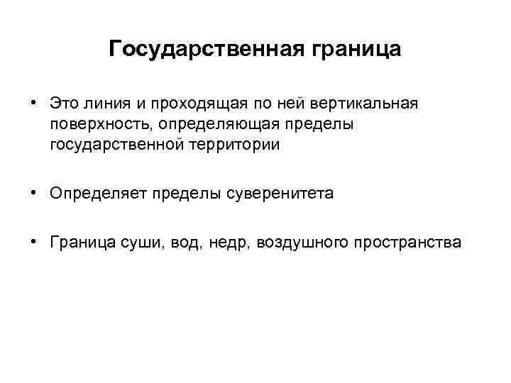 Государственная граница • Это линия и проходящая по ней вертикальная поверхность, определяющая пределы государственной