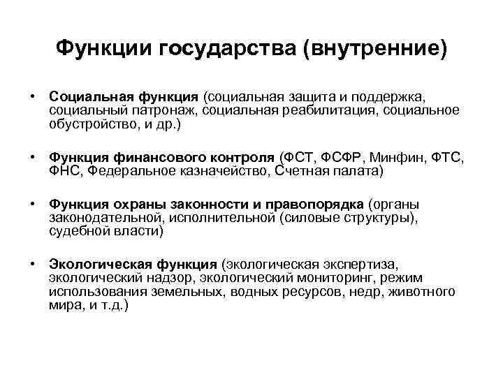 Функции государства (внутренние) • Социальная функция (социальная защита и поддержка, социальный патронаж, социальная реабилитация,