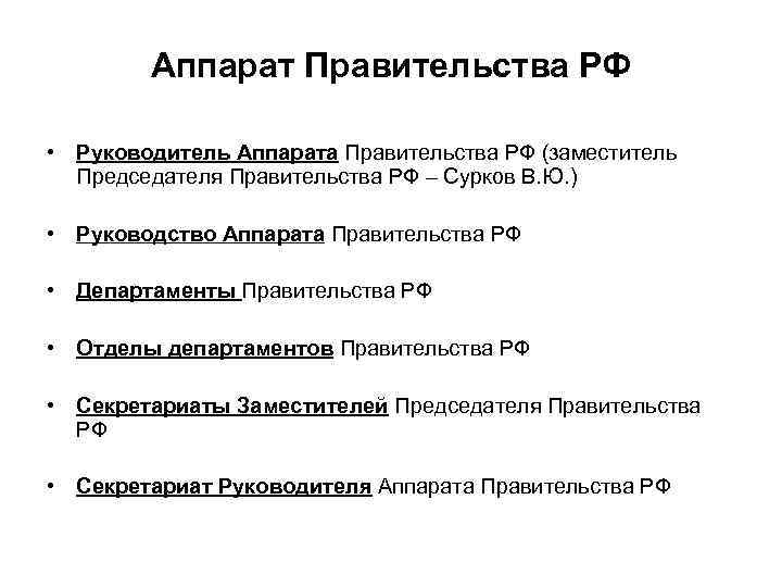 Правительство состоит из. Правительство РФ, аппарат правительства РФ И. Руководитель аппарата правительства РФ. Структура аппарата правительства Российской Федерации. Аппарат правительства РФ схема.