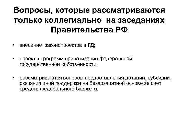 На заседании рассмотрен вопрос. Какие вопросы обсуждаются на заседаниях правительства РФ. Закрытые заседания какие вопросы. Какие вопросы рассматриваются на проблемном совещании. Вопросы которые рассматриваются на садовом собрании.