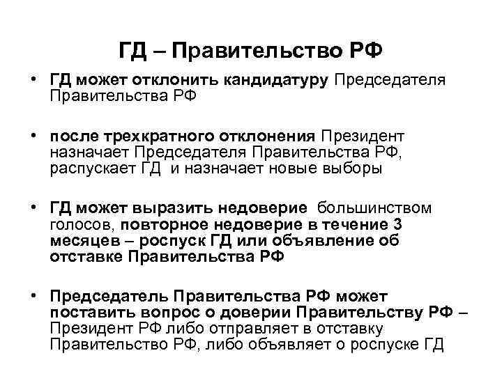 ГД – Правительство РФ • ГД может отклонить кандидатуру Председателя Правительства РФ • после