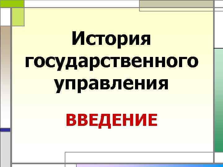 История государственного управления ВВЕДЕНИЕ 