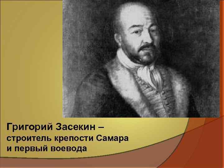 Григорий Засекин – строитель крепости Самара и первый воевода 