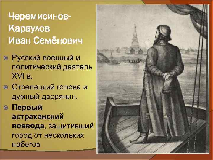 Черемисинов. Караулов Иван Семёнович Русский военный и политический деятель XVI в. Cтрелецкий голова и