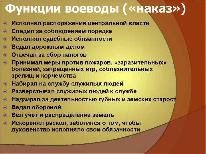Функции воеводы ( «наказ» ) Исполнял распоряжения центральной власти Следил за соблюдением порядка Исполнял