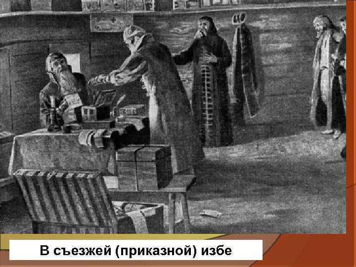 В съезжей (приказной) избе 