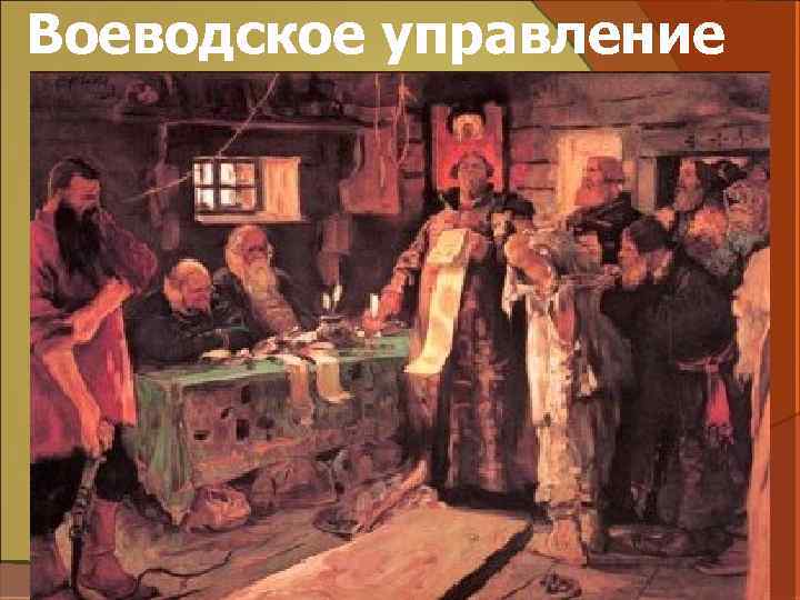 Воеводское управление 