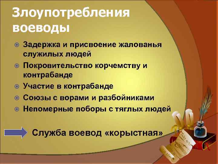 Злоупотребления воеводы Задержка и присвоение жалованья служилых людей Покровительство корчемству и контрабанде Участие в