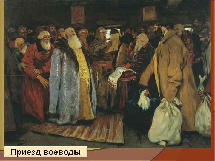 Приезд воеводы 