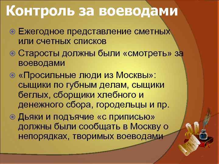 Контроль за воеводами Ежегодное представление сметных или счетных списков Старосты должны были «смотреть» за